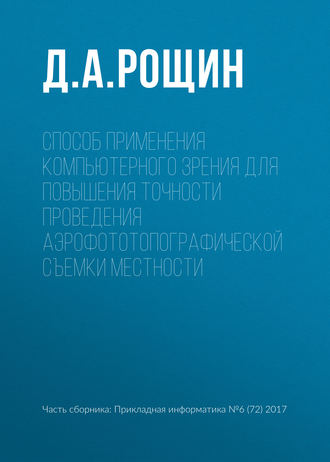 Обложка книги «Способ применения компьютерного зрения для повышения точности проведения аэрофототопографической съемки местности»