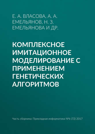 Обложка книги «Комплексное имитационное моделирование с применением генетических алгоритмов»