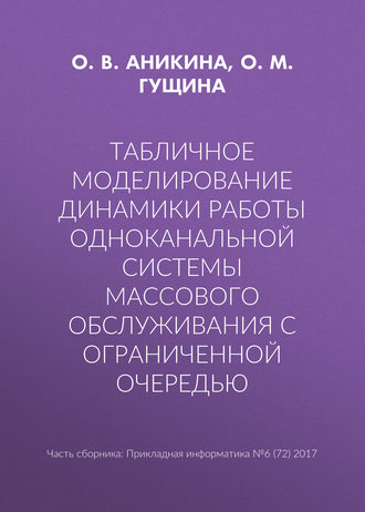 Обложка книги «Табличное моделирование динамики работы одноканальной системы массового обслуживания с ограниченной очередью»
