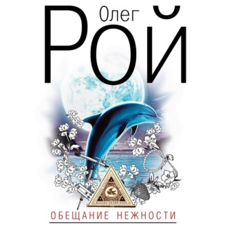 Обложка книги «Обещание нежности»