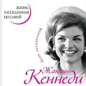 Обложка книги «Жаклин Кеннеди. Жизнь, рассказанная ею самой»