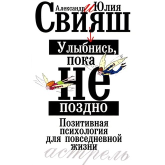 Обложка книги «Улыбнись, пока не поздно. Позитивная психология для повседневной жизни»