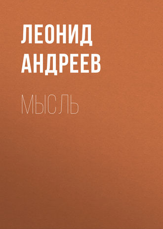 Обложка книги «Мысль»
