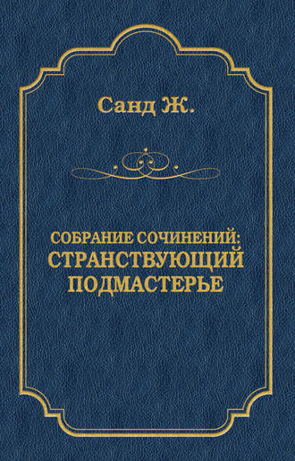 Обложка книги «Странствующий подмастерье»