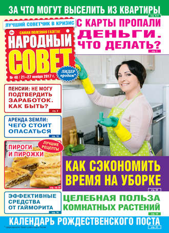 Обложка книги «Народный совет №48/2017»