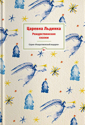 Обложка книги «Царевна Льдинка. Рождественские сказки русских и зарубежных христианских писателей»