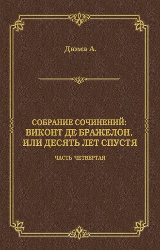Обложка книги «Виконт де Бражелон, или Десять лет спустя. Часть четвертая»