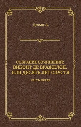 Обложка книги «Виконт де Бражелон, или Десять лет спустя. Часть пятая»
