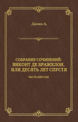 Обложка книги «Виконт де Бражелон, или Десять лет спустя. Часть шестая»