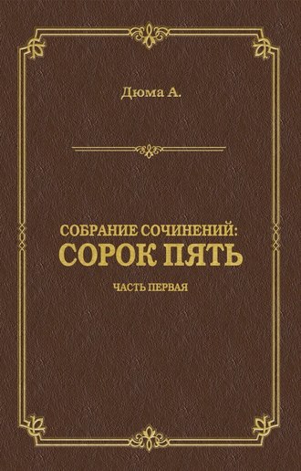 Обложка книги «Сорок пять. Часть первая»