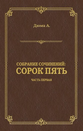 Александр Дюма. Сорок пять. Часть первая