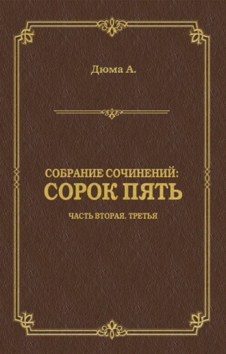 Обложка книги «Сорок пять. Часть вторая, третья»