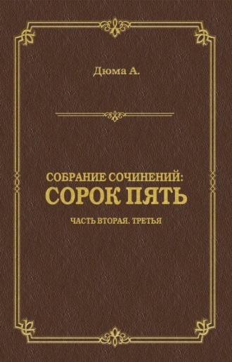 Александр Дюма. Сорок пять. Часть вторая, третья