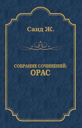 Жорж Санд. Орас