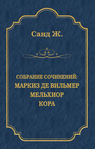 Обложка книги «Маркиз де Вильмер. Мельхиор. Кора (сборник)»