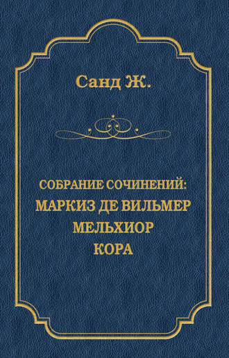 Жорж Санд. Маркиз де Вильмер. Мельхиор. Кора (сборник)