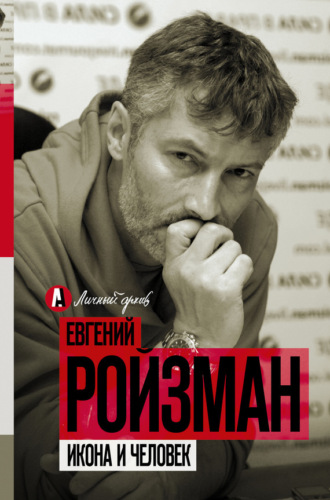 Евгений Ройзман. Икона и человек