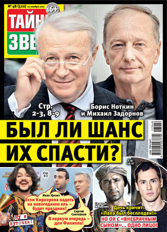 Обложка книги «Тайны звезд №48/2017»