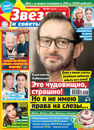 Обложка книги «Звезды и советы №46/2017»