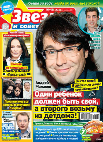 Обложка книги «Звезды и советы №48/2017»