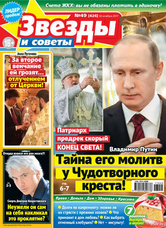Обложка книги «Звезды и советы №49/2017»