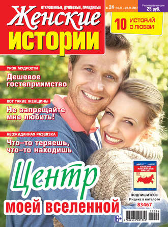 Обложка книги «Женские истории №24/2017»