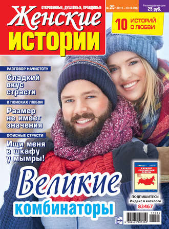 Обложка книги «Женские истории №25/2017»