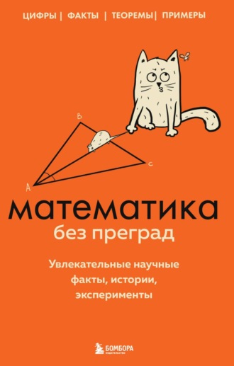 Обложка книги «Математика без преград. Увлекательные научные факты, истории, эксперименты»
