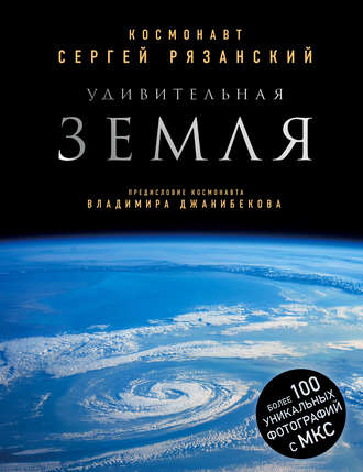 Обложка книги «Удивительная Земля»