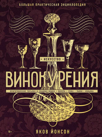 Обложка книги «Искусство винокурения. Большая практическая энциклопедия»