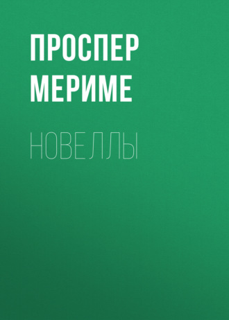 Обложка книги «Новеллы»
