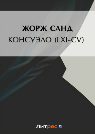 Жорж Санд. Консуэло (LXI-CV)