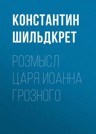 Обложка книги «Розмысл царя Иоанна Грозного»