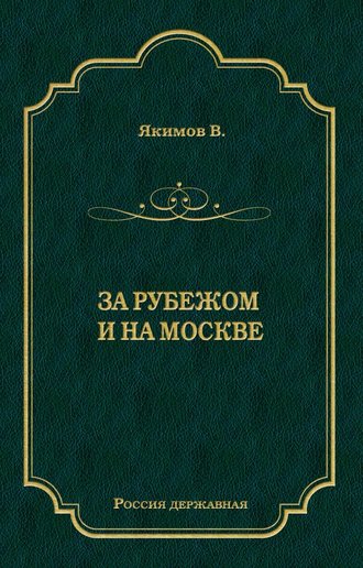 Обложка книги «За рубежом и на Москве»