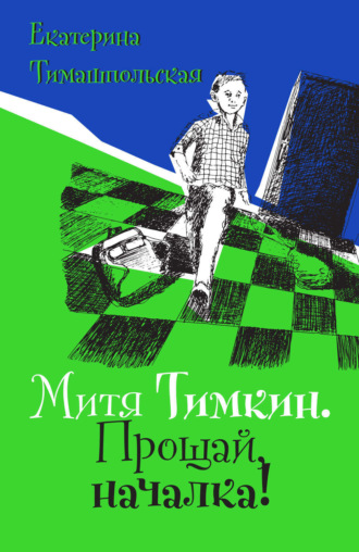 Екатерина Тимашпольская. Митя Тимкин. Прощай, началка! Повесть