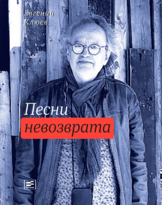 Евгений Клюев. Песни невозврата