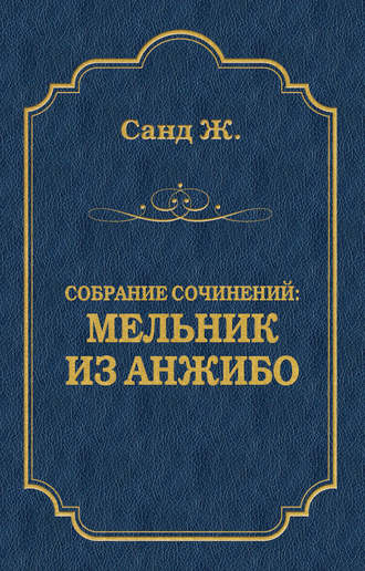 Жорж Санд. Мельник из Анжибо