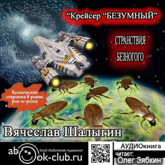 Обложка книги «Крейсер «Безумный»»