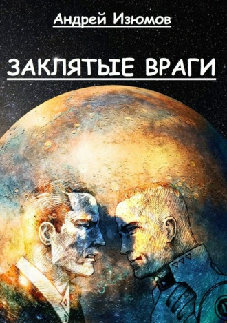 Обложка книги «Заклятые враги»