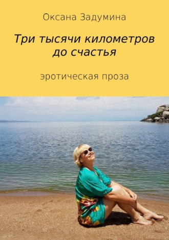 Обложка книги «Три тысячи километров до счастья»