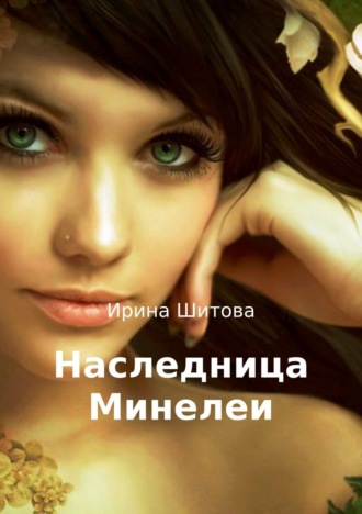 Обложка книги «Наследница Минелеи»