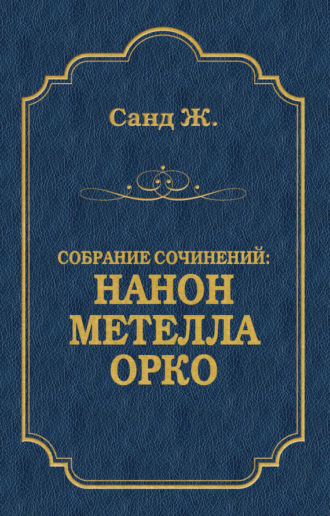 Обложка книги «Нанон. Метелла. Орко (сборник)»