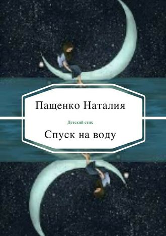 Наталия Валериевна Пащенко. Спуск на воду