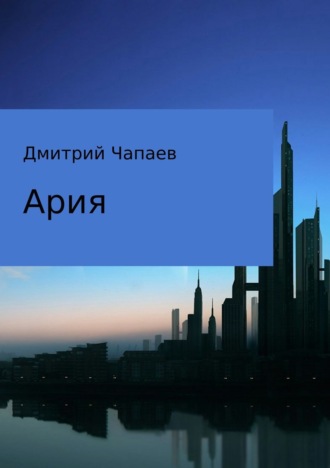 Обложка книги «Ария»