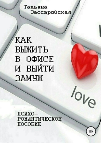 Обложка книги «Как выжить в офисе и выйти замуж»