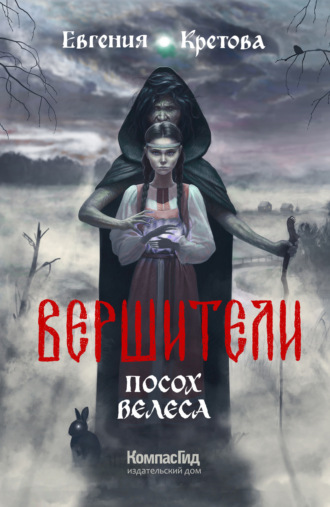 Евгения Кретова. Вершители. Часть 1. Посох Велеса