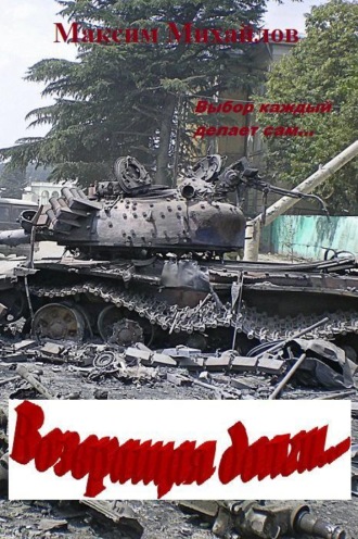 Обложка книги «Возвращая долги…»