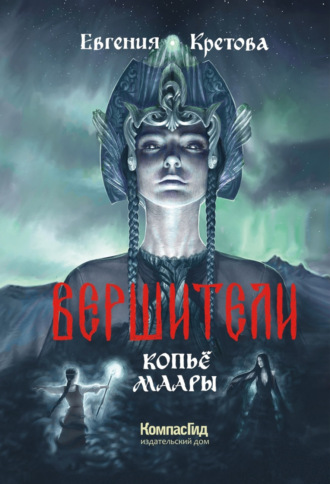 Обложка книги «Вершители. Часть 2. Копьё Маары»