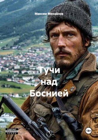 Обложка книги «Тучи над Боснией»