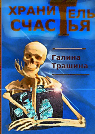 Галина Трашина. Хранитель счастья